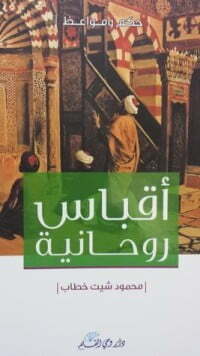 أقباس روحانية
