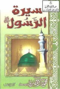 سيرة الرسول صلى الله عليه وسلم
