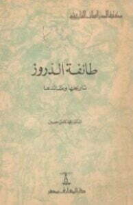طائفة الدروز