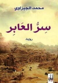 سر العابر