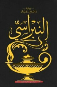 النبراسي