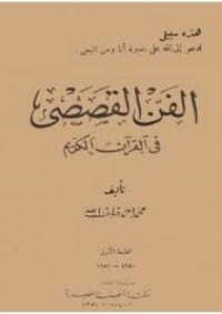 الفن القصصي في القرآن الكريم