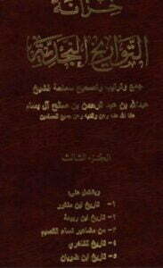 خزانة التواريخ النجدية 3