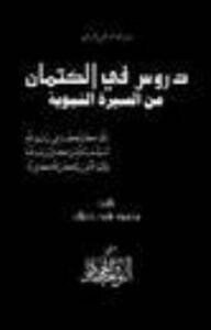 دروس في الكتمان من الرسول القائد