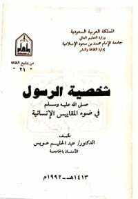 شخصية الرسول في ضوء المقاييس الإنسانية