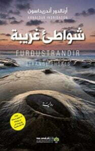 تحميل كتاب ‫شواطئ غريبة‬ PDF أرنالدور أندريداسون