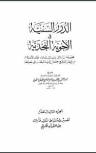 الدرر السنية في الأجوبة النجدية 13
