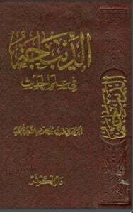 الديباجة في علم الحديث