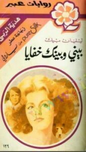 تحميل كتاب بيني وبينك خفايا PDF ليليان بيك