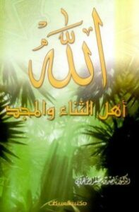الله أهل الثناء والمجد