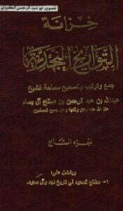 خزانة التواريخ النجدية 7