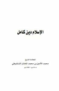 الإسلام دين كامل