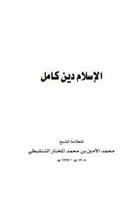 الإسلام دين كامل