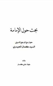 بحث حول الإمامة