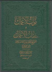 ثواب الأعمال وعقاب الأعمال