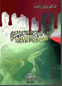 الغيبوبة العربية