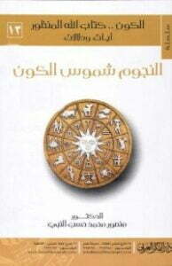 تحميل كتاب النجوم شموس الكون PDF منصور محمد حسب النبي