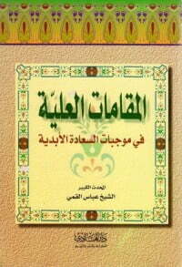 المقامات العلية