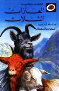 تحميل كتاب العنزات الثلاث PDF رجا حوراني