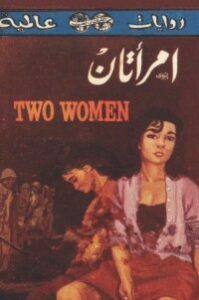 امرأتان