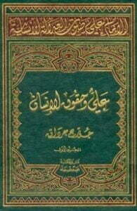 الإمام علي صوت العدالة الانسانیة المجلد الأول