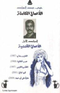 خيري عبد الجواد _ القصص