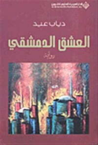 العشق الدمشقي