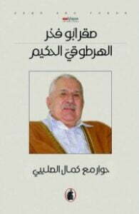 الهرطوقي الحكيم