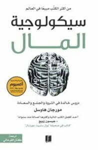 تحميل كتاب سيكولوجية المال دروس خالدة في الثروة والجشع والسعادة PDF مورجان هاوسل