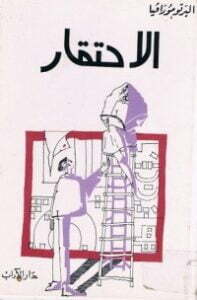 تحميل كتاب الاحتقار PDF ألبرتو مورافيا