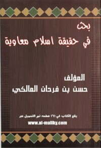 بحث في حقيقة إسلام معاوية