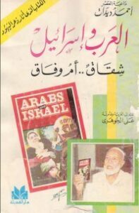 العرب و اسرائيل