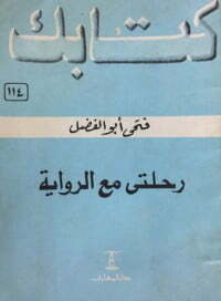 رحلتي مع الرواية