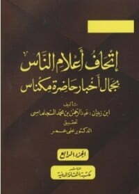 إتحاف أعلام الناس بجمال أخبار حاضرة مكناس