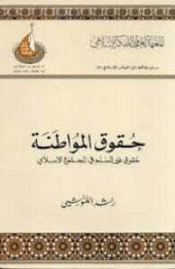 حقوق المواطنة