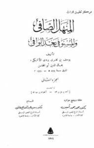 تحميل كتاب المنهل الصافي والمستوفي بعد الوافي 2 PDF ابن تغري بردي