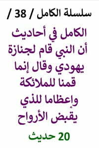 الكامل في احاديث قام النبي لجنازة يهودي وقال إنما قمنا للملائكة
