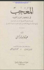 غلاف كتاب المعجب في تلخيص أخبار المغرب