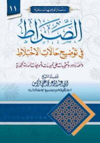 الصراط في توضيح حالات الاختلاط