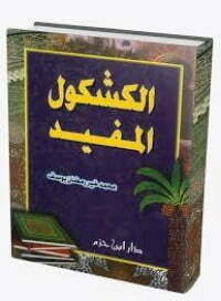 الكشكول المفيد