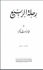 رحلة الربيع