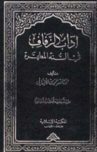 آداب الزفاف في السنة المطهرة