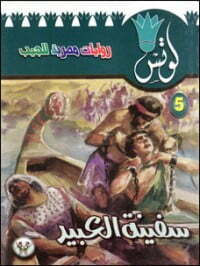 سفينة العبيد