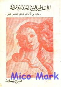 الأساطير اليونانية والرومانية
