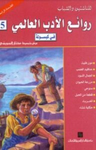 روائع الأدب العالمي في كبسولة خامسة