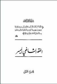 الفقه الشافعي الميسر (جزئين)