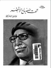 تحت المصباح