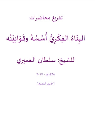البناء الفكري أسسه وقوانينه