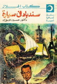 سندباد في سيارة