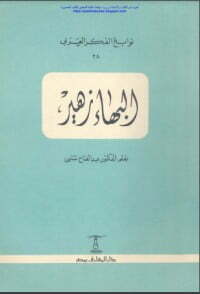 البهاء زهير
